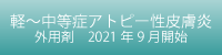 軽~中等症アトピー性皮膚炎の治験