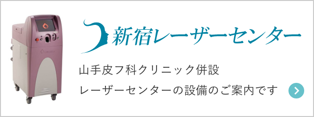 新宿レーザーセンター