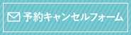 予約キャンセルフォーム