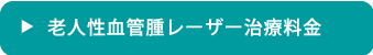老人性血管腫レーザー治療料金へのリンク