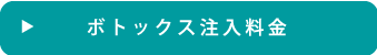 ボトックス注入料金