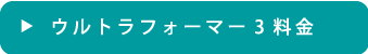 ウルトラフォーマー3料金