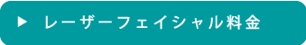 レーザーフェイシャル料金